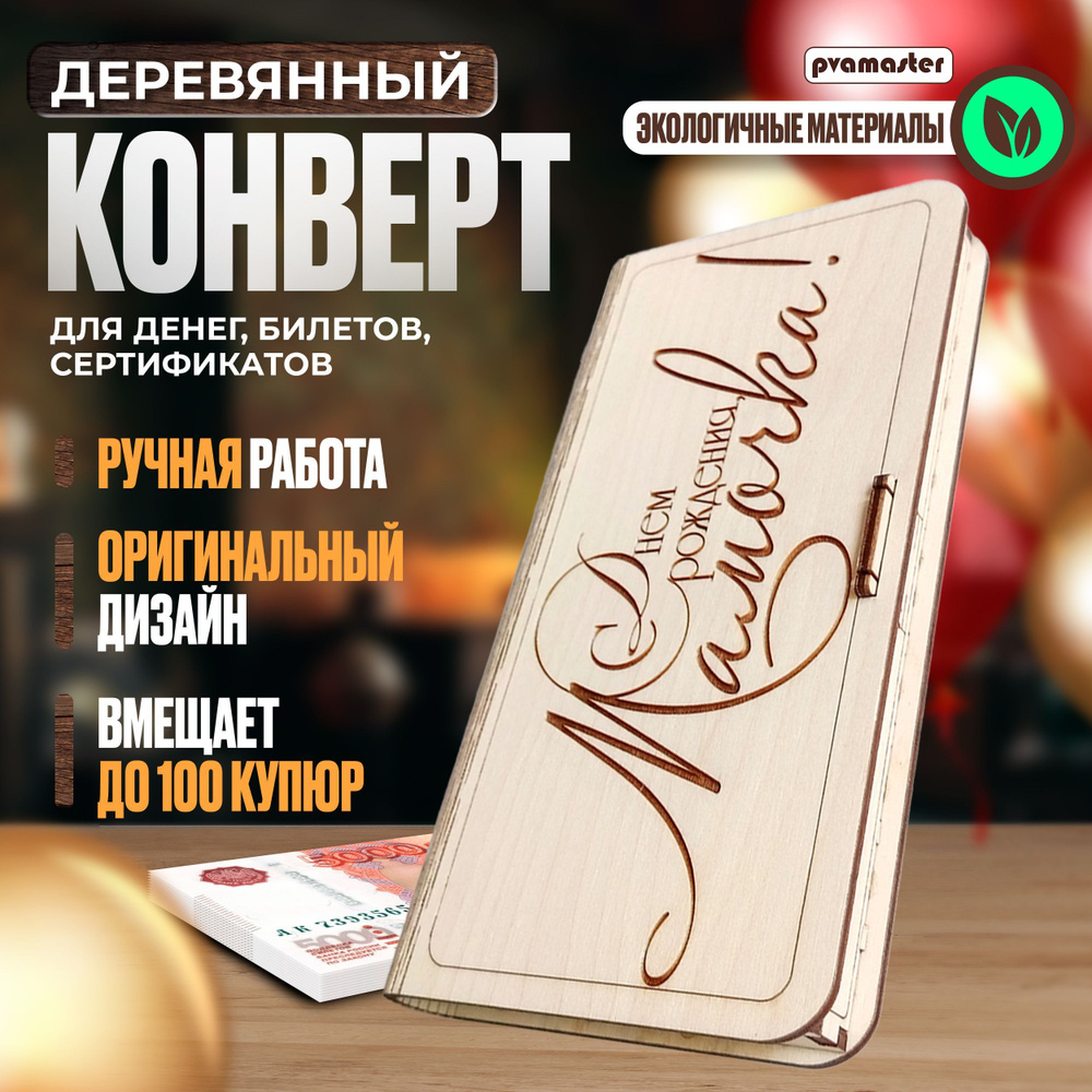 Открытка конверт для денег "С днем рождения, Мамочка!" #1