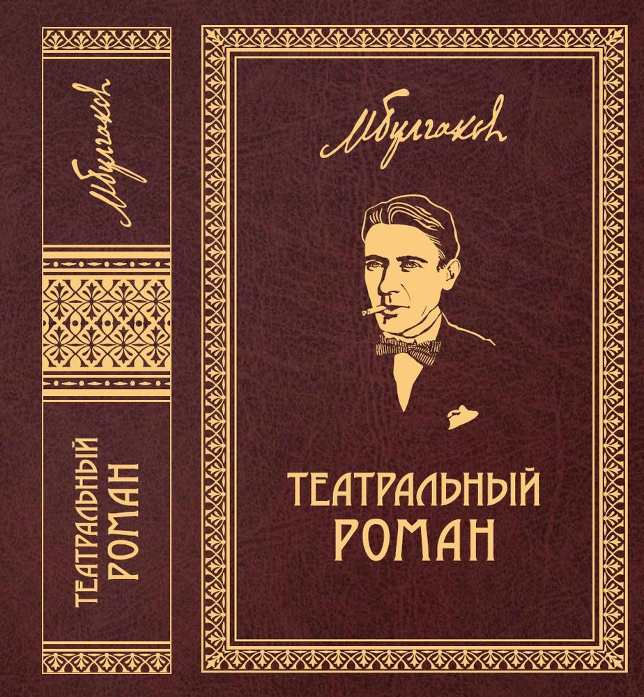 Михаил Булгаков. Собрание сочинений в 8 томах. Том 7. Том 8. "Театральный роман". "Под пятой: Письма. #1