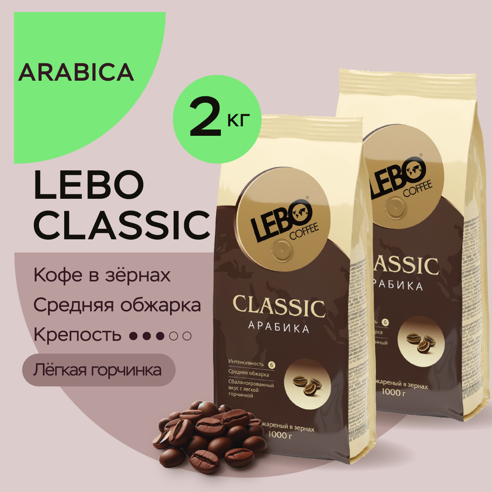 Кофе в зернах LEBO CLASSIC 1000г. КОМПЛЕКТ 2 х 1000г #1