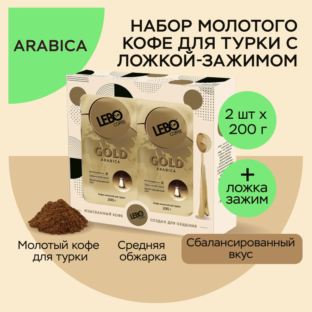 Набор КОФЕ МОЛОТЫЙ LEBO GOLD 200г для турки -2шт + ложка мерная с зажимом-клипсой  #1