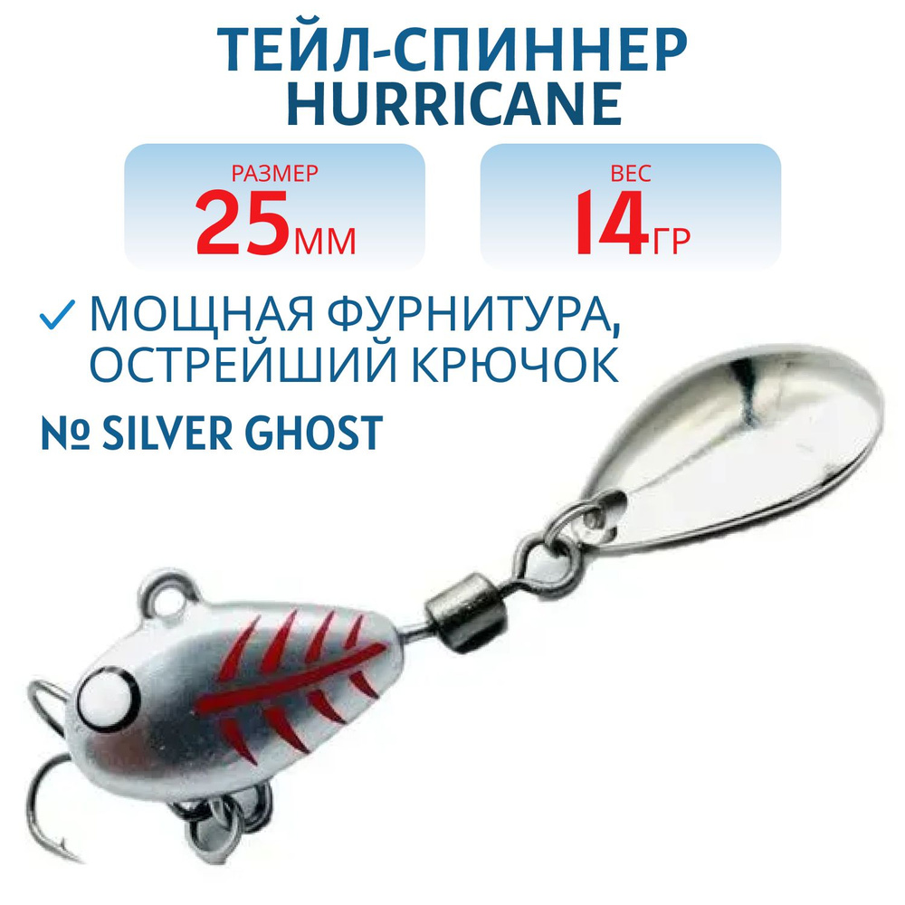 Тейл-спиннер HURRICANE 14g Silver Ghost, арт. H14Sghost #1