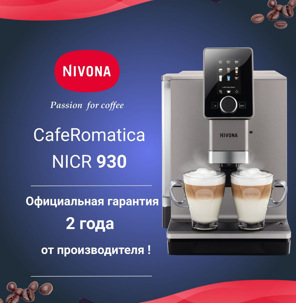 Автоматическая кофемашина Nivona CafeRomatica NICR 930 #1