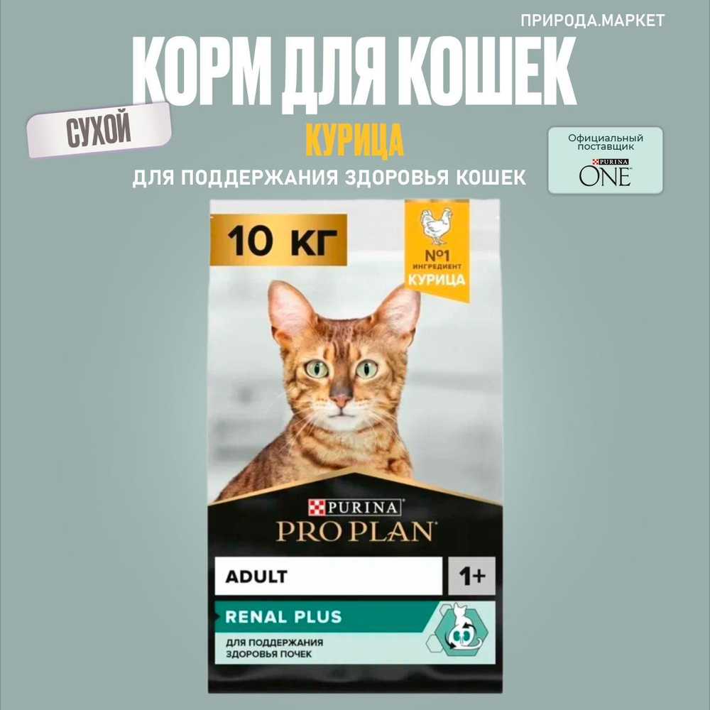 Сухой корм PRO PLAN для взрослых кошек, с высоким содержанием курицы, Adult RENAL PLUS,10 кг  #1