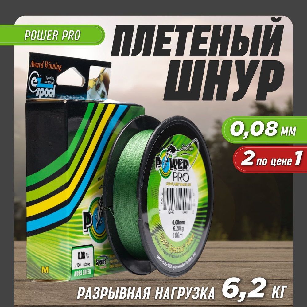 Леска рыболовная плетенка Power Pro 0,08мм 2шт #1