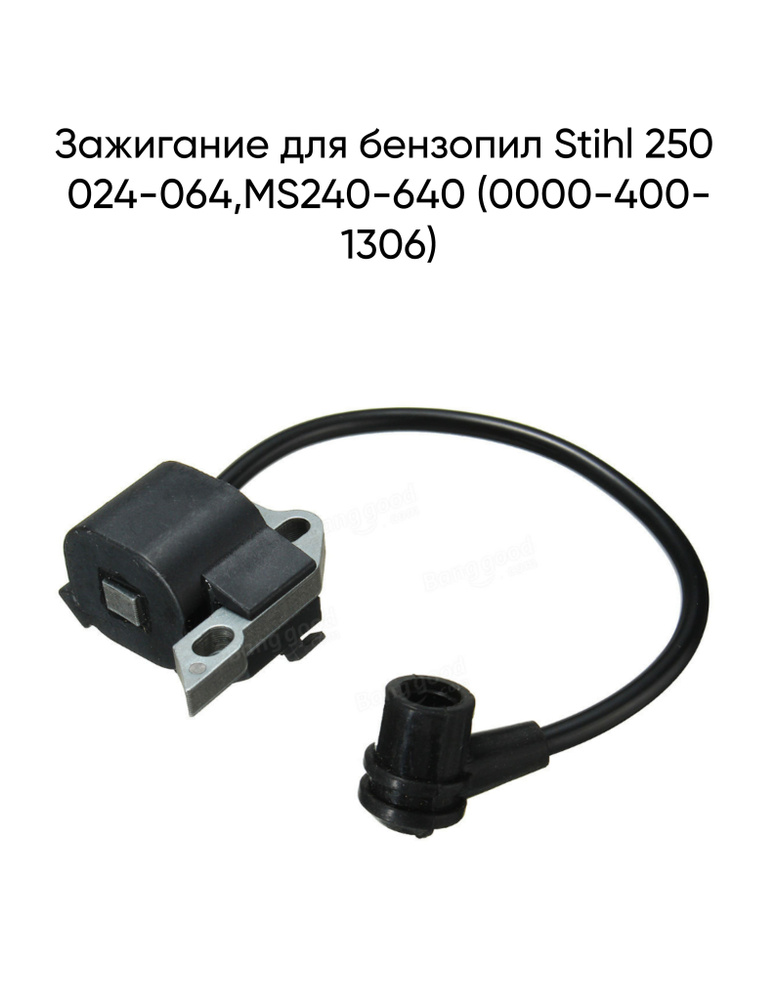 Зажигание для бензопил Stihl 250 024-064,MS240-640 (0000-400-1306) #1