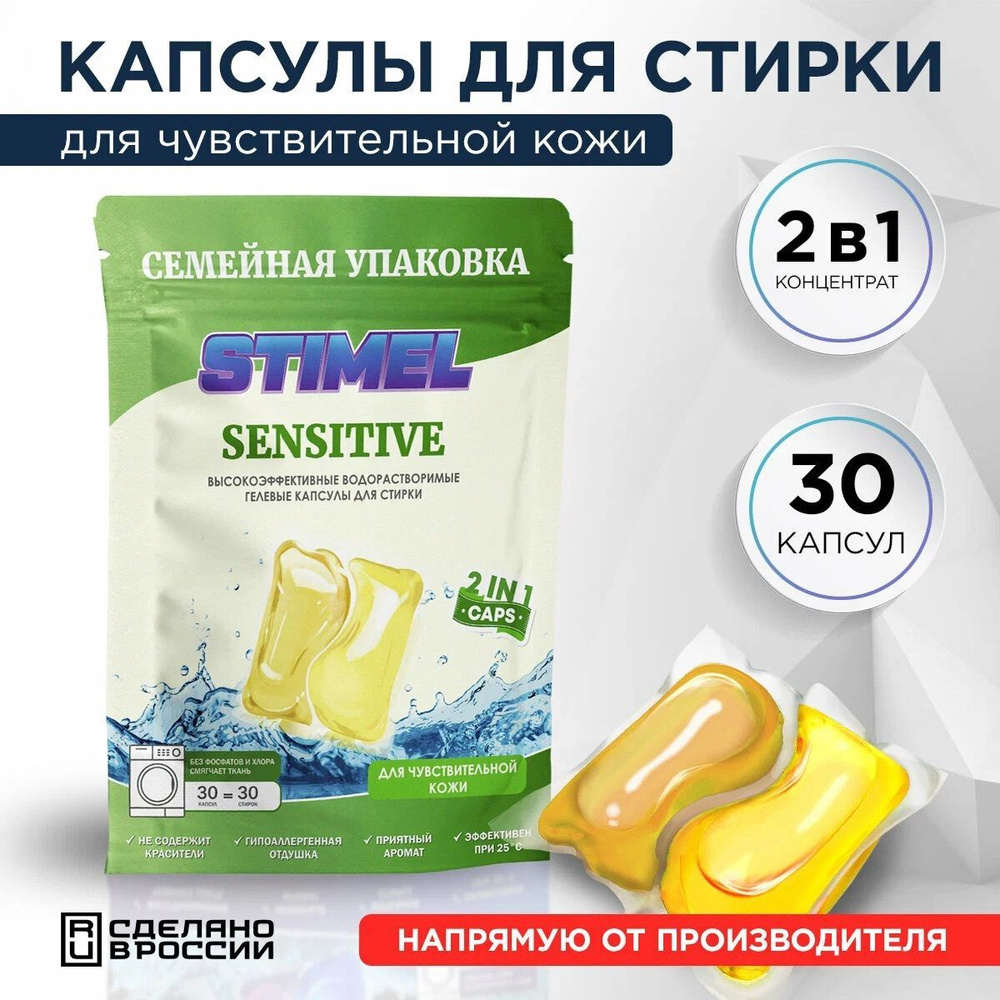 Капсулы для стирки для чувствительной кожи STIMEL Sensitive 30 шт.  #1