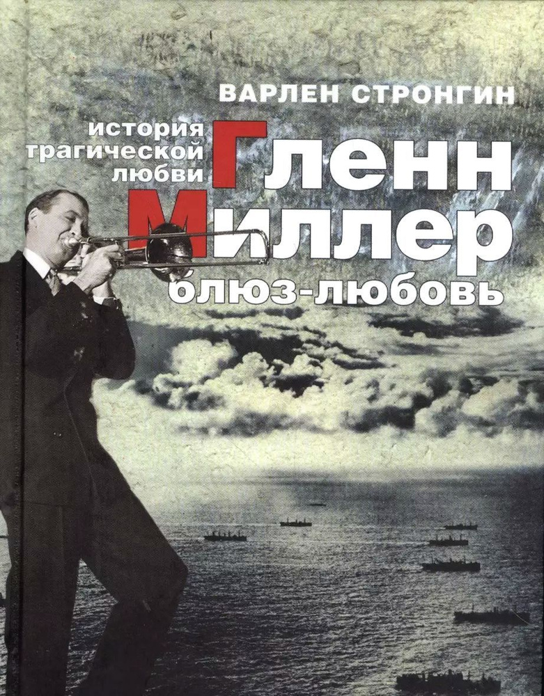 Гленн Миллер: блюз-любовь. История трагической любви | Стронгин Варлен Львович  #1