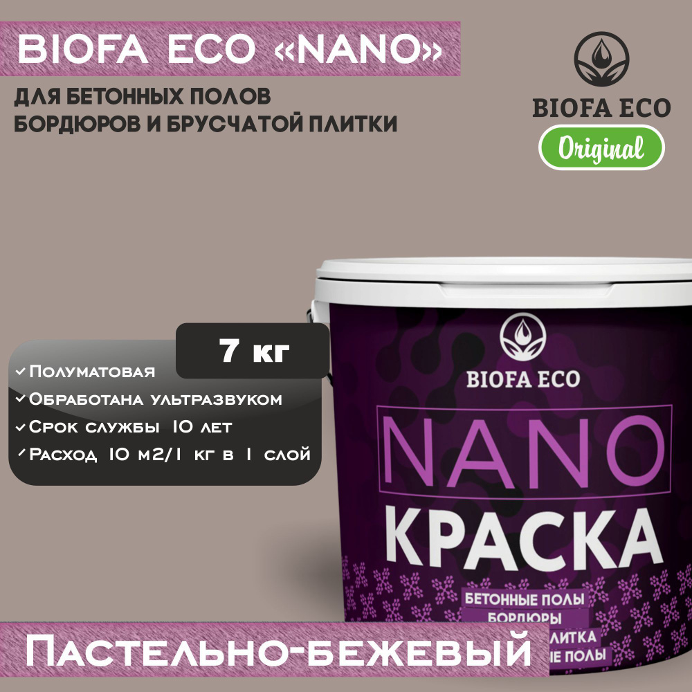 Краска BIOFA ECO NANO для промышленных и бетонных полов, бордюров, асфальта, адгезионная, цвет пастельно-бежевый, #1