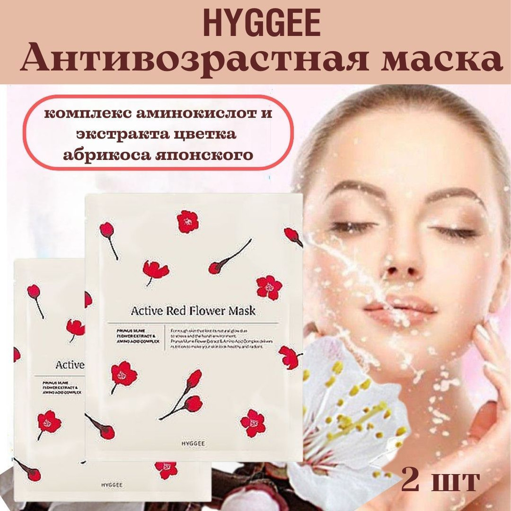 HYGGEE/ Маска для сияния и восстановления уставшей кожи/ Active Red Flower Mask 2 шт.х 30 мл.  #1