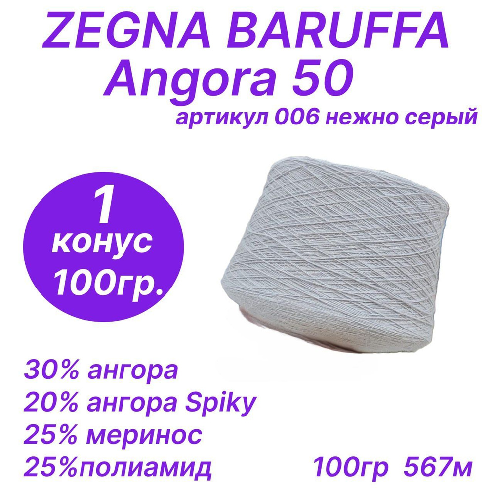 Angora 50, Zegna Baruffa, 100гр ( Ангора 50, Зегна Баруффа) #1