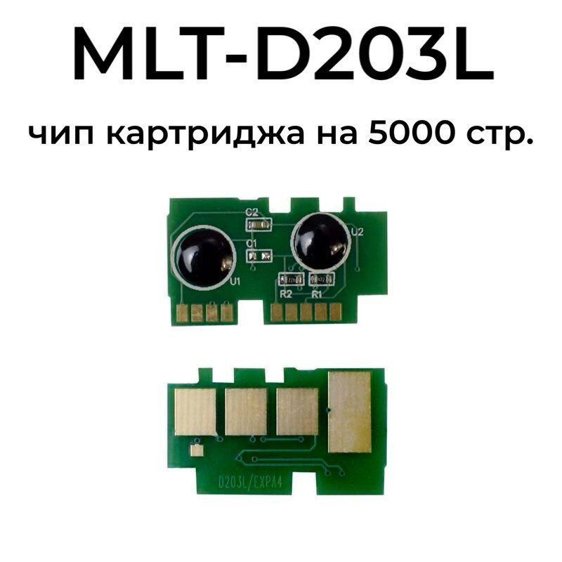 Чип картриджа MLT-D203L для Samsung Xpress M4020nd, M4070fr, M3870fd, M3870fw 5K #1