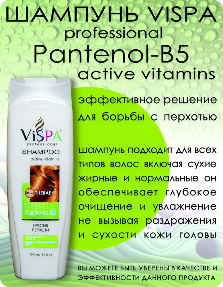 Шампунь против перхоти VISPA Professional Pantenol- B5, 400 мл #1