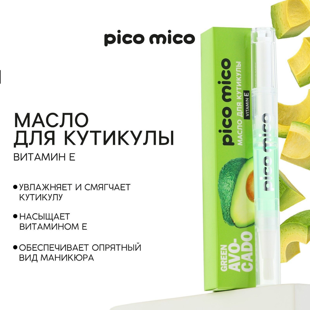 Масло для кутикулы в карандаше Green avokado, 2 г, аромат авокадо, PICO MICO  #1