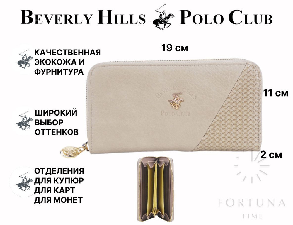 Кошелек женский Beverly Hills Polo Club, BH-3236-BE #1