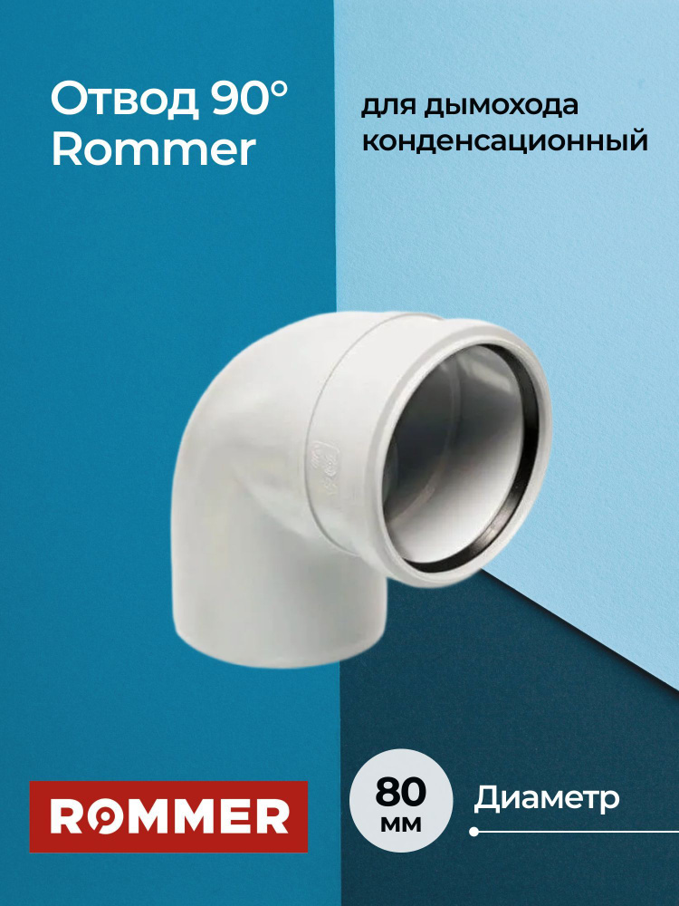 Отвод для дымохода конденсационный 90 Rommer 80 #1