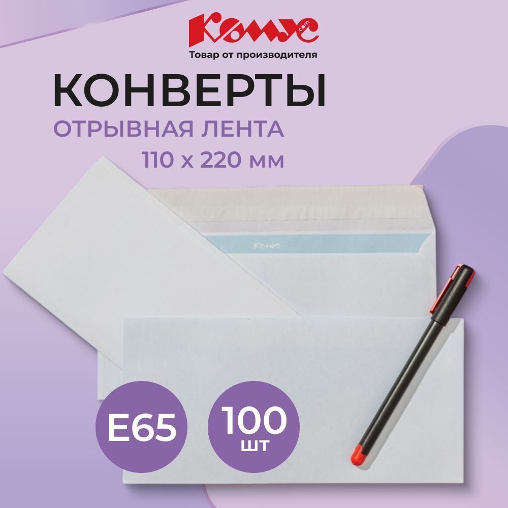 Конверты бумажные почтовые Комус, E65, 110x220 мм, стрип, 100 штук  #1