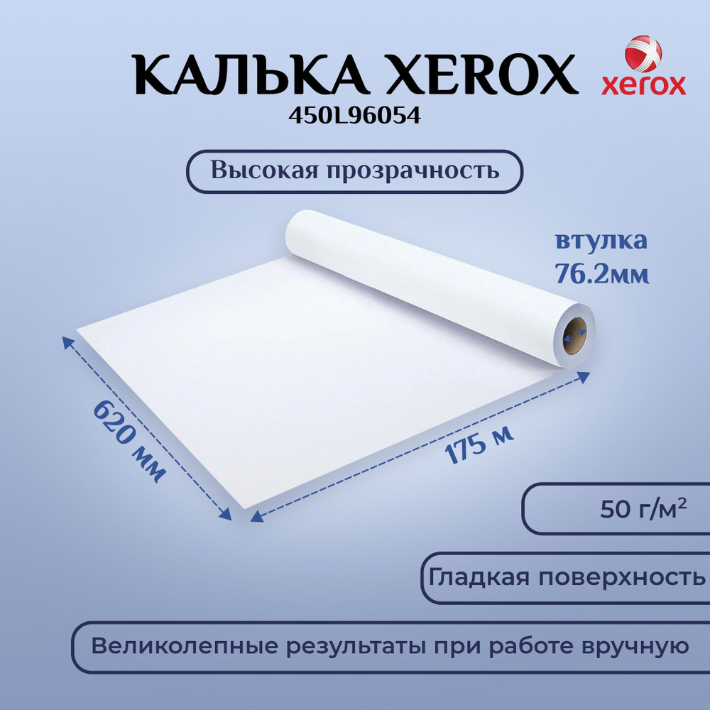 Калька универсальная XEROX Tracing Paper 50г 620 на 175 , втулка 76,2 #1