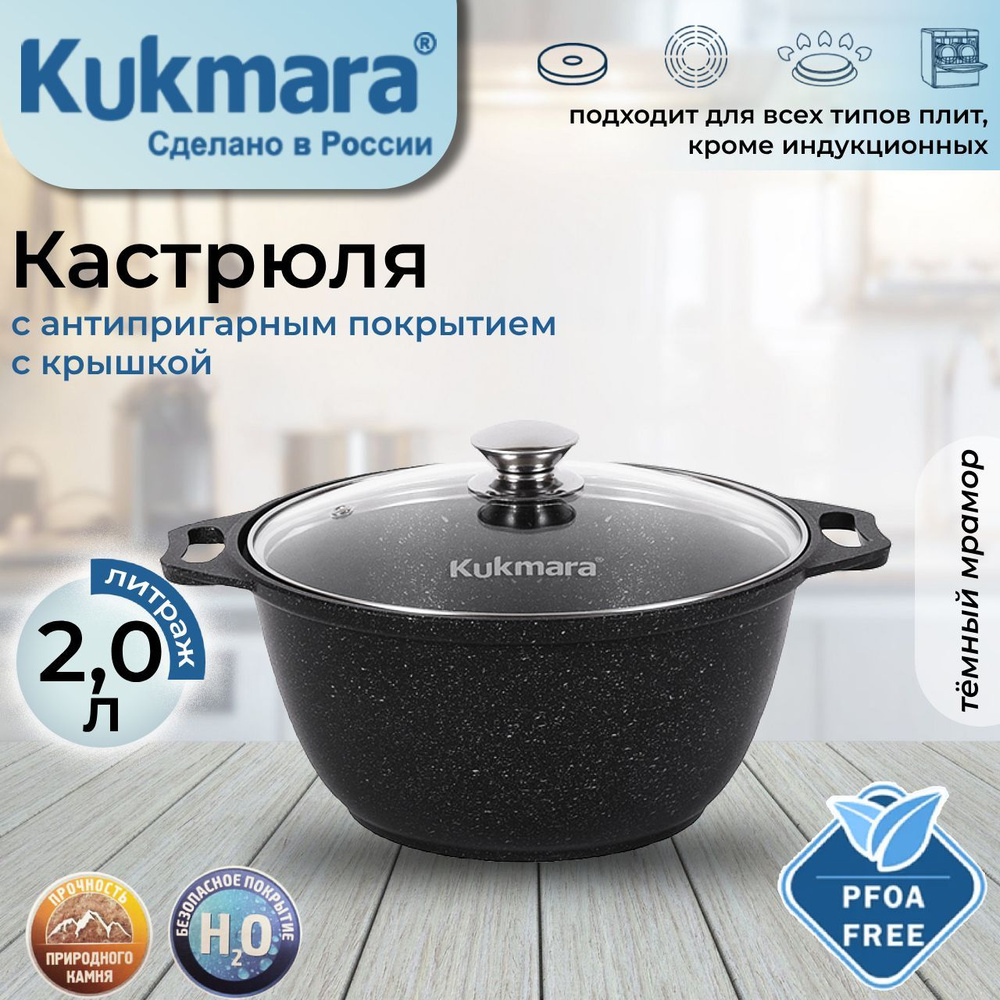 Кастрюля Kukmara 2,0л со стеклянной крышкой (темный мрамор) кмт22а  #1