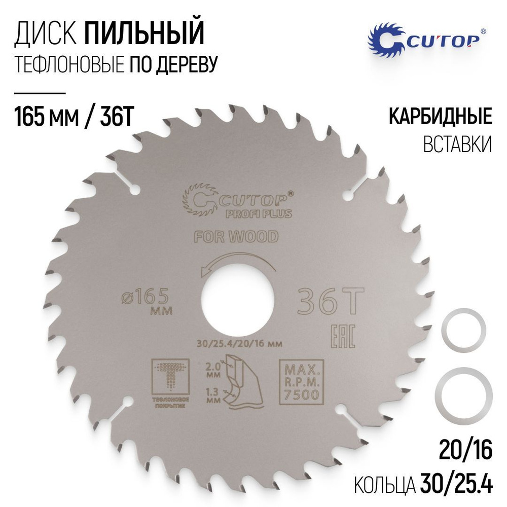 Диск пильный по дереву 165 х 30/25,4/20/16 мм 36Т тефлоновое покрытие карбидные зубья профессиональный #1