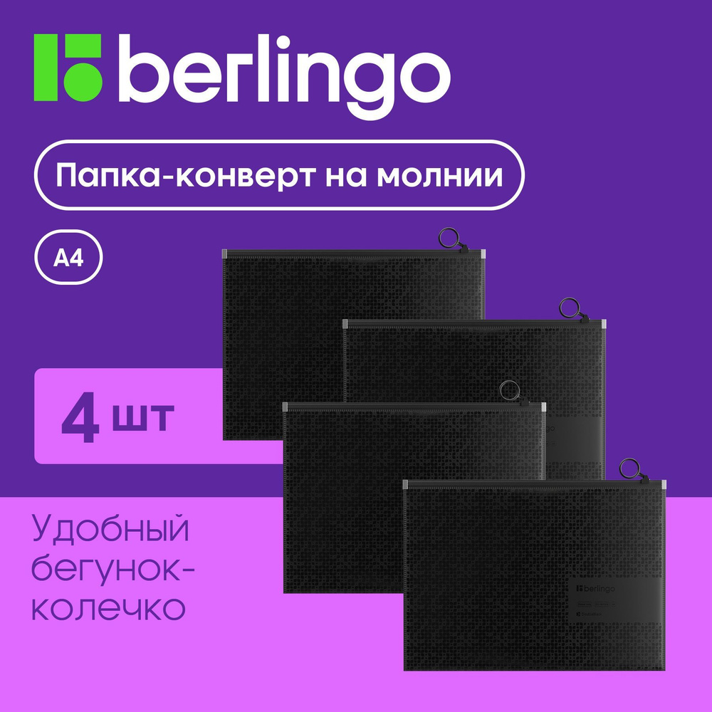 Папка-конверт на молнии Berlingo "DoubleBlack", 200мкм, черная, с рисунком 4 штуки  #1