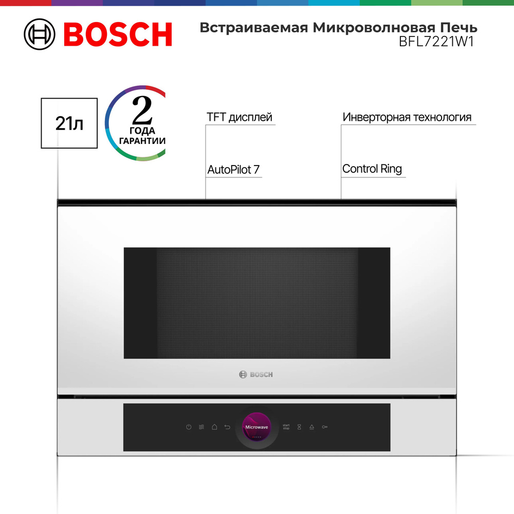 Встраиваемая Микроволновая печь Bosch BFL7221W1 Serie 8 , сенсорная, 21л, 900 Вт, 5 мощностей, 3 программы #1