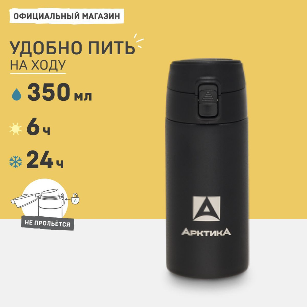 Термокружка для кофе 350 мл 705-350 Арктика. Кружка термос с двойной стенкой из нержавеющей стали автомобильная, #1