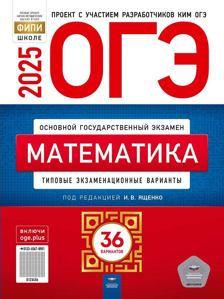 ОГЭ-2025 Ященко И.В. Математика 36 вариантов "Национальное образование"  #1