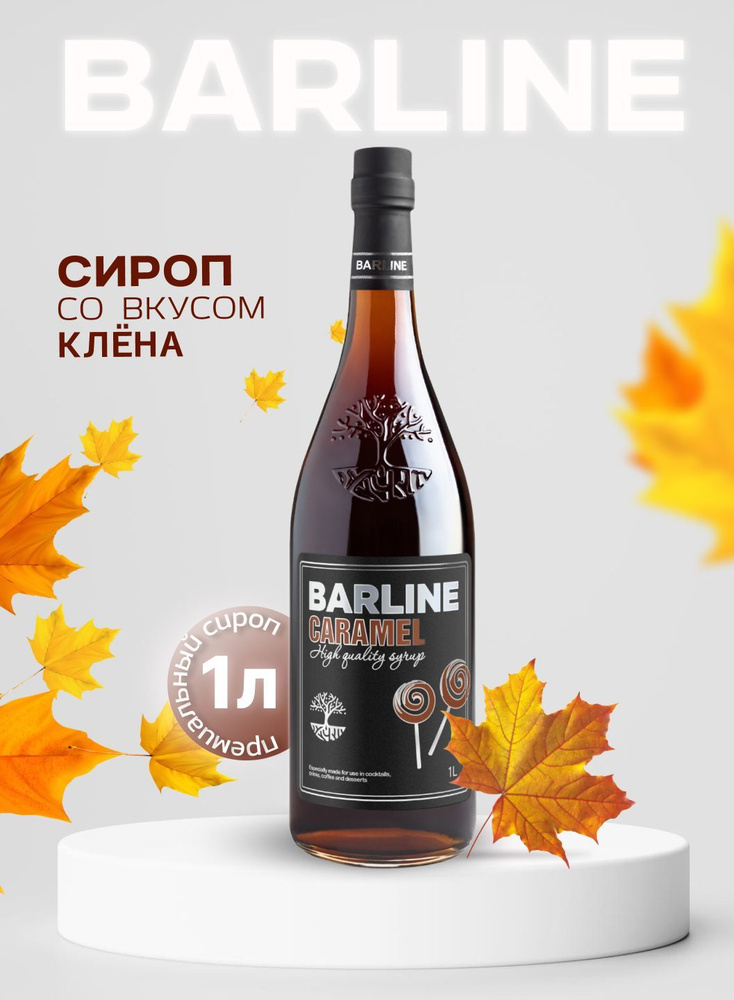 Сироп Barline Кленовый (Maple), 1 л, для кофе, чая, коктейлей и десертов, стеклянная бутылка c рассекателем, #1