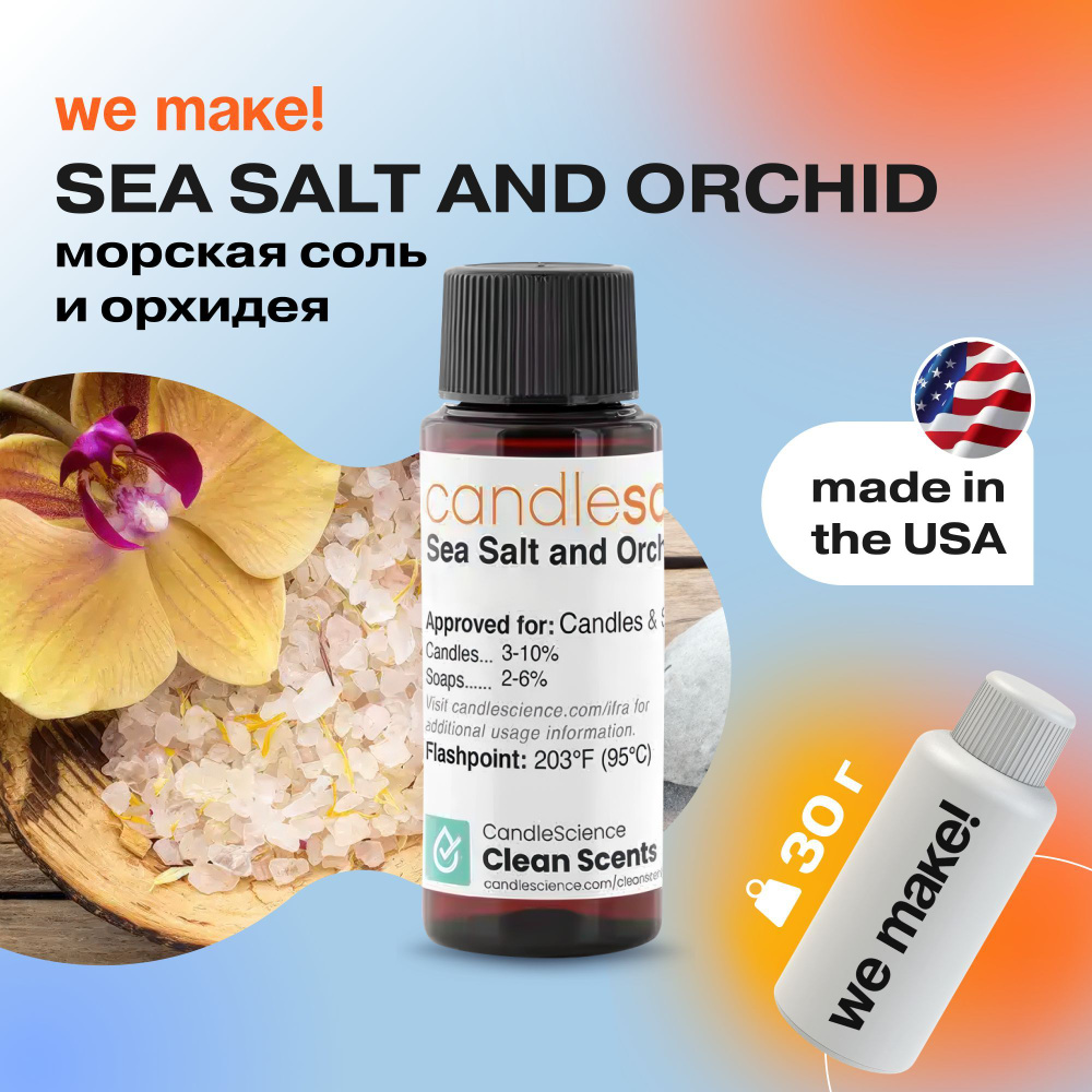 Отдушка "Морская соль и орхидея / sea salt and orchid " 30гр. CandleScience США Отдушка для свечей, диффузора #1