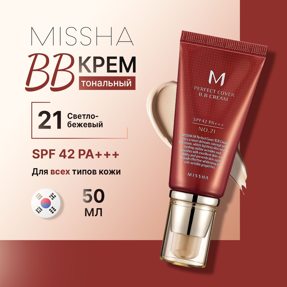 Missha bb-крем для лица тональный Perfect Cover BB Cream #21 солнцезащитный Spf 42 50 мл  #1