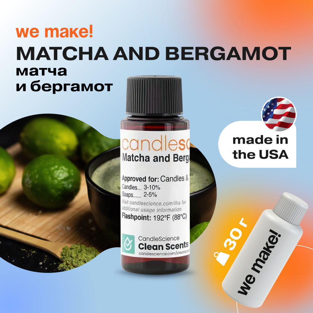 Отдушка "Матча и бергамот / matcha and bergamot" 30гр. CandleScience США Отдушка для свечей, диффузора #1