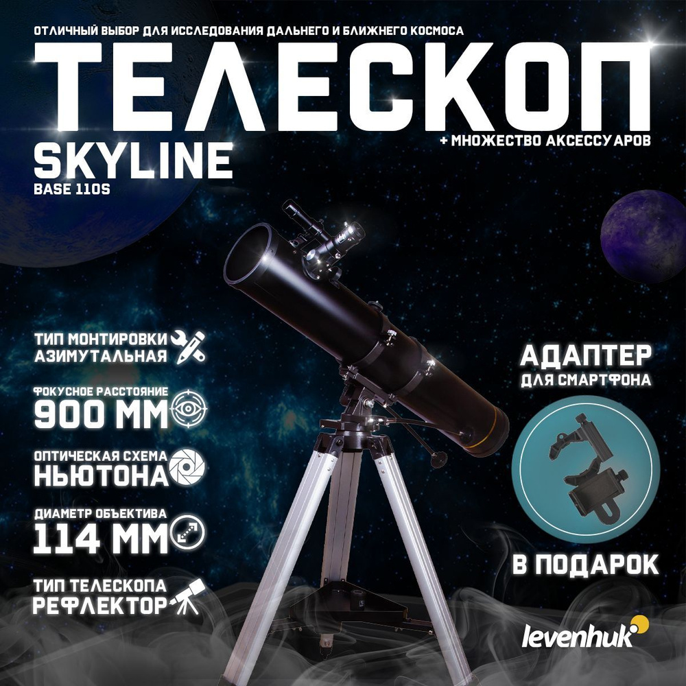 Телескоп Levenhuk Skyline BASE 110S + подарок! Адаптер для смартфона  #1