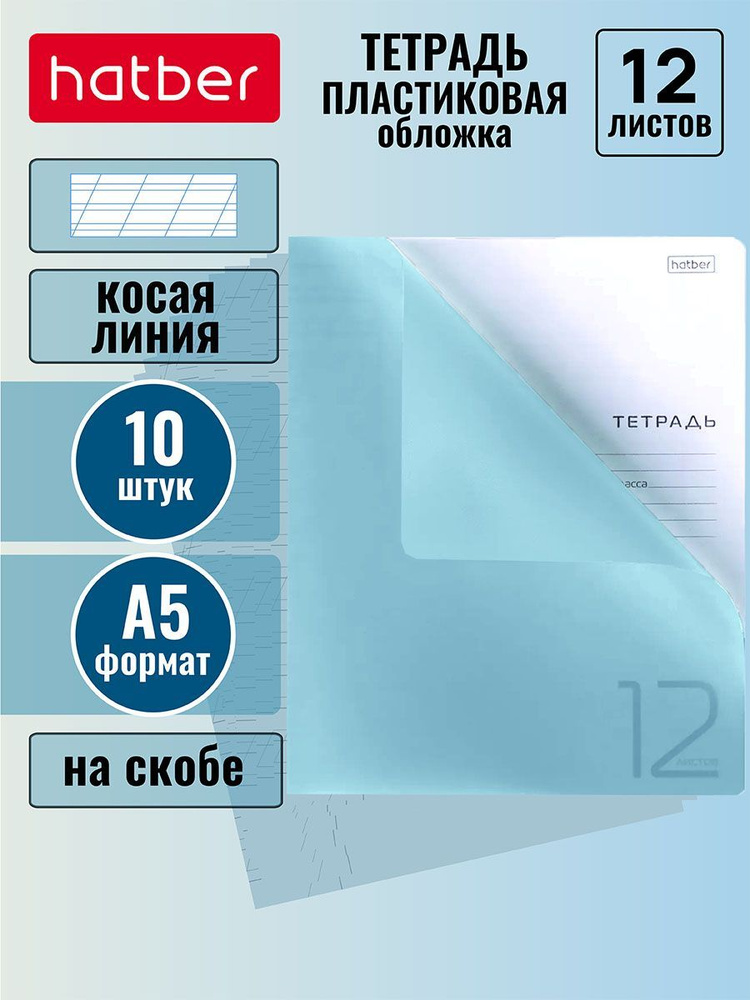 Тетрадь 12 листов формата А5, косая линия, 65г/кв.м, пластиковая обложка на скобе, 10 штук -Бирюзовая- #1