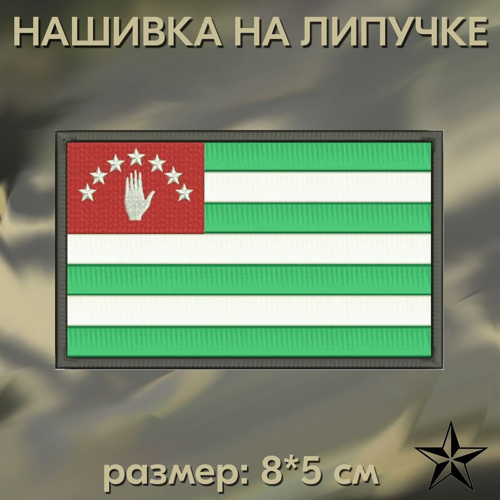 Шеврон "Флаг Абхазии" на липучке 8*5 см, нашивка на одежду. Патч с вышивкой Shevronpogon, Россия  #1