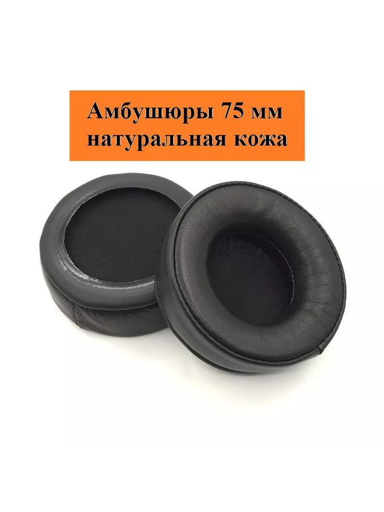 Амбушюры накладки для наушников 75 мм натуральная кожа / Sennheiser, JBL, SONY, Onkyo, универсальные #1