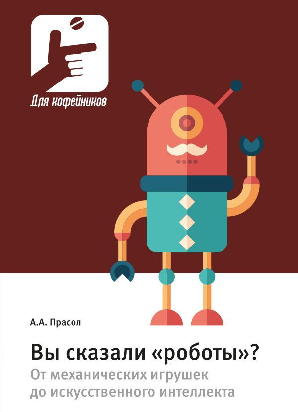 Вы сказали роботы? От механических игрушек до искусственного интеллекта | Прасол Александр Алексеевич #1