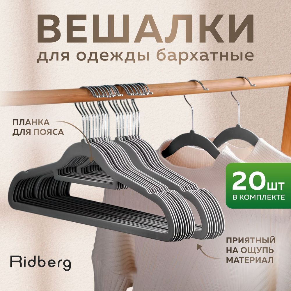 Вешалка-плечики для одежды Ridberg Velvet 20 шт (Grey) #1