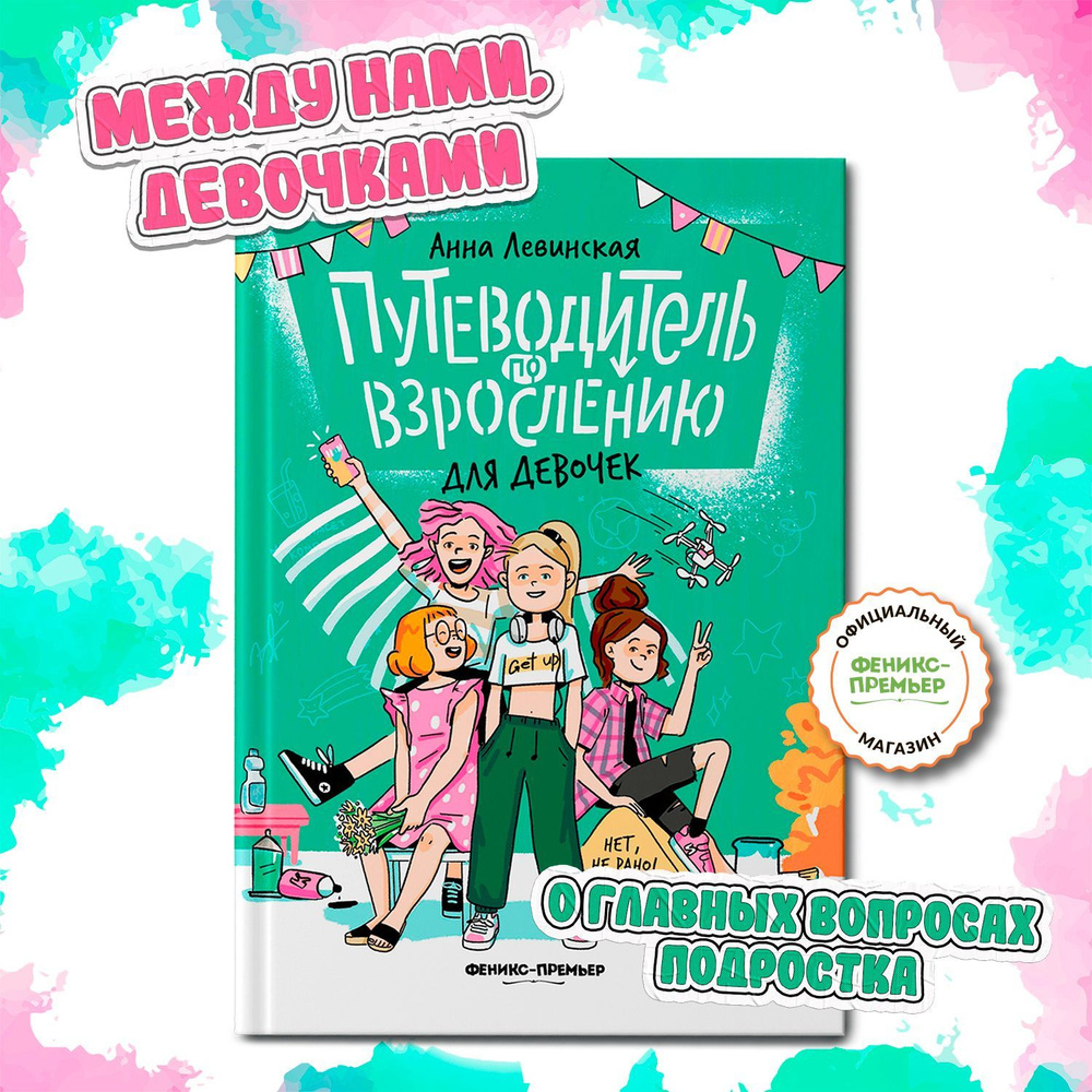 Путеводитель по взрослению для девочек. Половое воспитание | Левинская Анна Юрьевна  #1