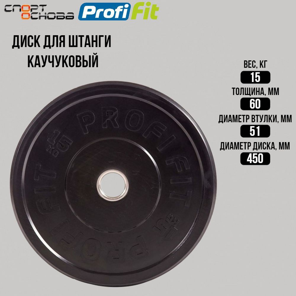 Диск для штанги каучуковый, черный D51 мм PROFI-FIT 15 кг #1