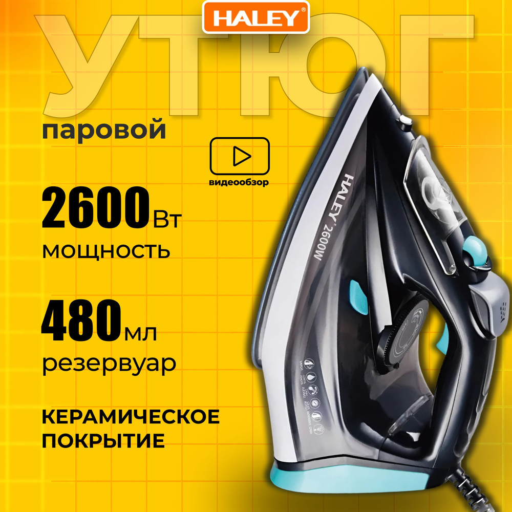 Утюг с отпаривателем, мощность 2600 Вт, керамическая подошва, паровой утюг HALEY  #1