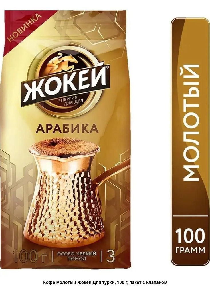 ЖОКЕЙ Для турки 100г, кофе молотый жареный 7 пачек #1