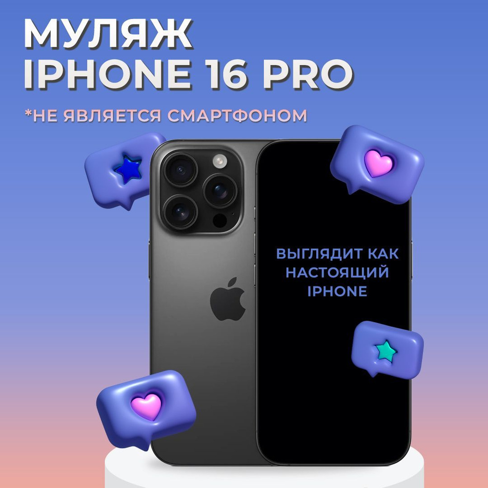 Муляж iPhone 16 Pro / Образец для витрины Айфон 16 Про / Макет iPhone 16 Pro  #1