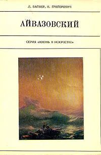 Айвазовский | Вагнер Лев Арнольдович, Григорович Надежда Семеновна  #1
