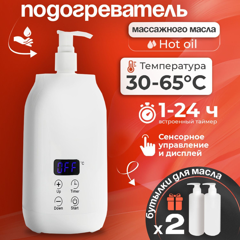 Подогреватель массажного масла Hot oil + 2 бутылочки для масла в комплекте  #1