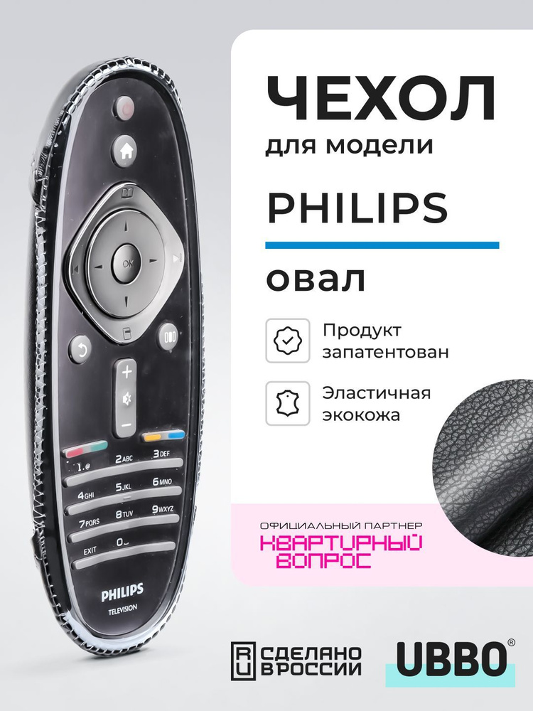 Чехол для пульта ДУ телевизора Philips овал (эластичная экокожа)  #1