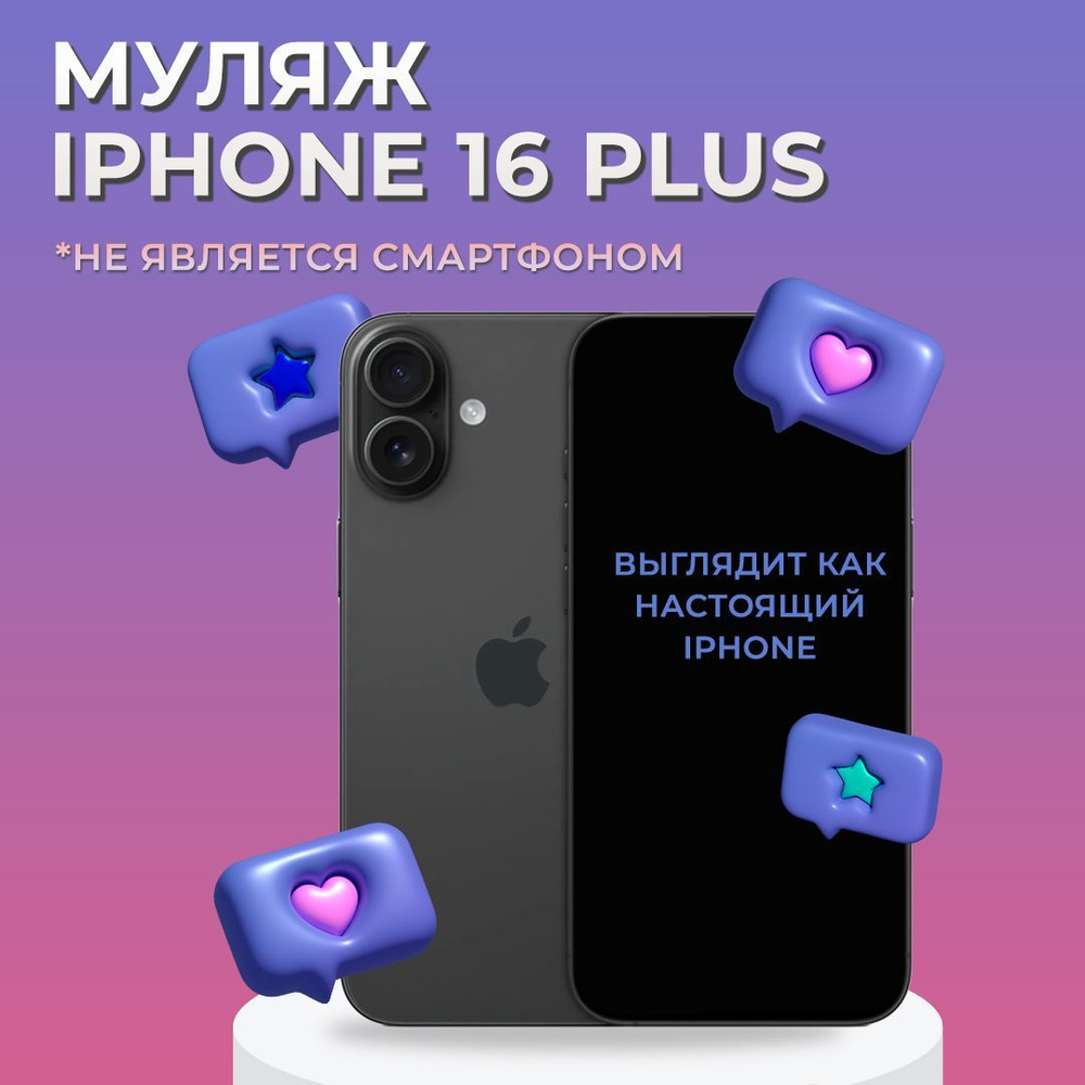 Муляж iPhone 16 Plus / Образец для витрины Айфон 16 Плюс / Макет iPhone 16 Plus  #1