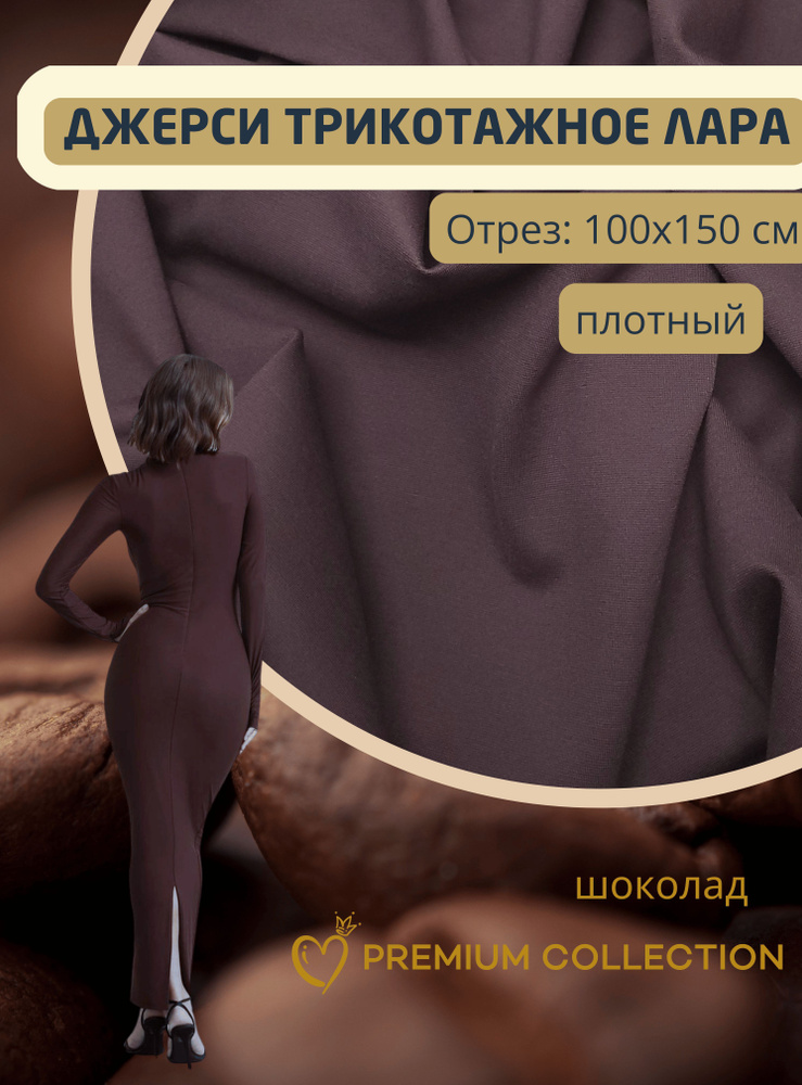 Ткань для шитья RUSER, трикотаж джерси вискозный, отрез 100*150 см, шоколад  #1