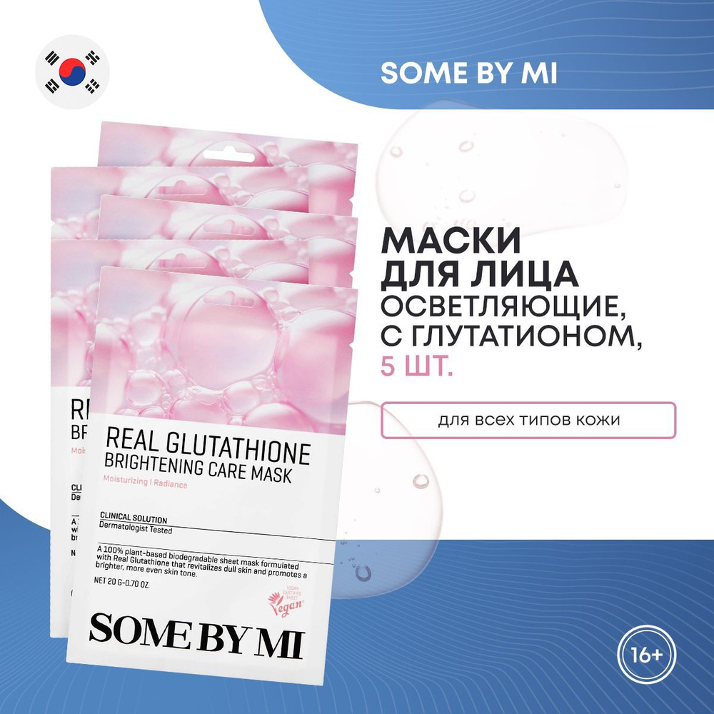 Тканевая маска для лица SOME BY MI с глутатионом 5шт (REAL GLUTATHIONE BRIGHTENING CARE MASK), Подарок #1