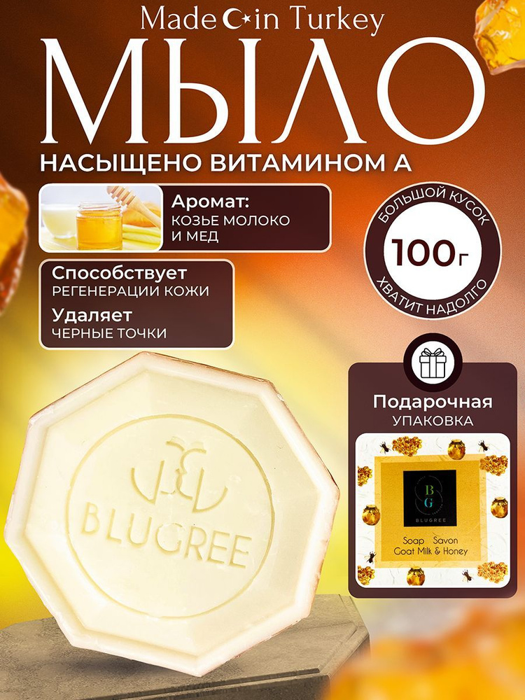 Мыло твердое, BLUGREE, натуральное с козьим молоком и медом/подарок на Новый год, 100 г  #1