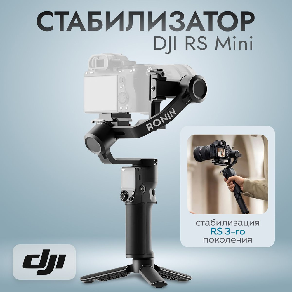 Стабилизатор DJI RS 3 MINI #1